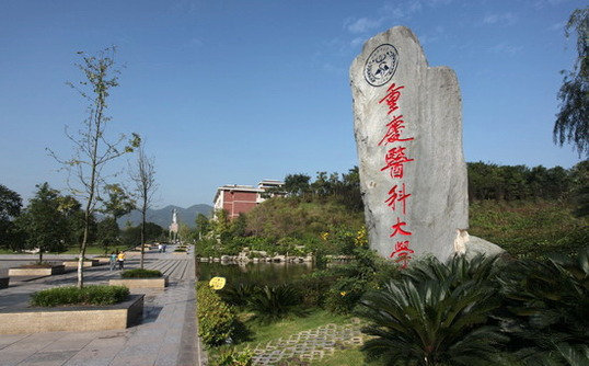 重慶醫科大學